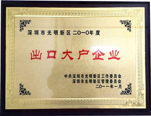 2010年度深圳市光明新区出口大户企业